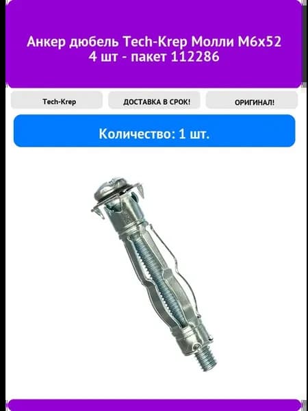 Анкер дюбель Молли М6х52 4 шт - пакет 112286