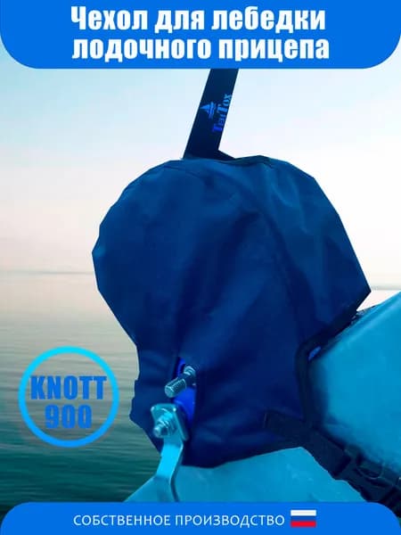 Чехол для Автомобильной Лебедки (лодочного прицепа) KNOTT900кг