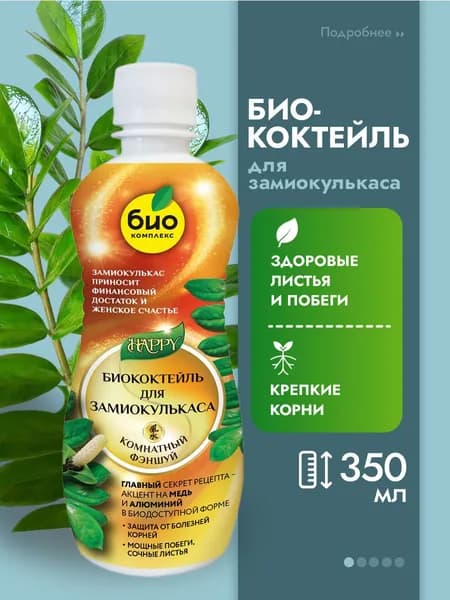 Био-комплекс Удобрения для комнатных растений для замиокулькаса Happy БиоКоктейль 0,35л