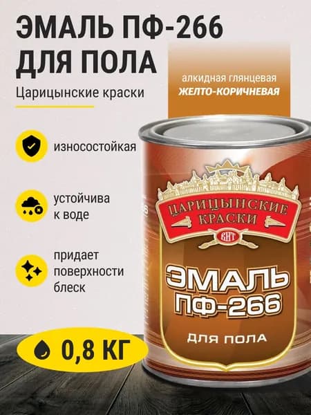 Эмаль краска для пола деревянного / бетонных полов алкидная ПФ-266 Царицынские краски желто-коричневая 0,8 кг