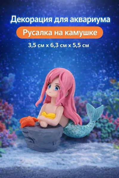 Декорация для украшения аквариума "Русалка на камушке", 3.5 см х 6.3 см х 5.5 см