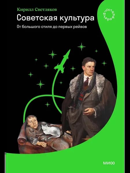 Советская культура. От большого стиля до первых рейвов