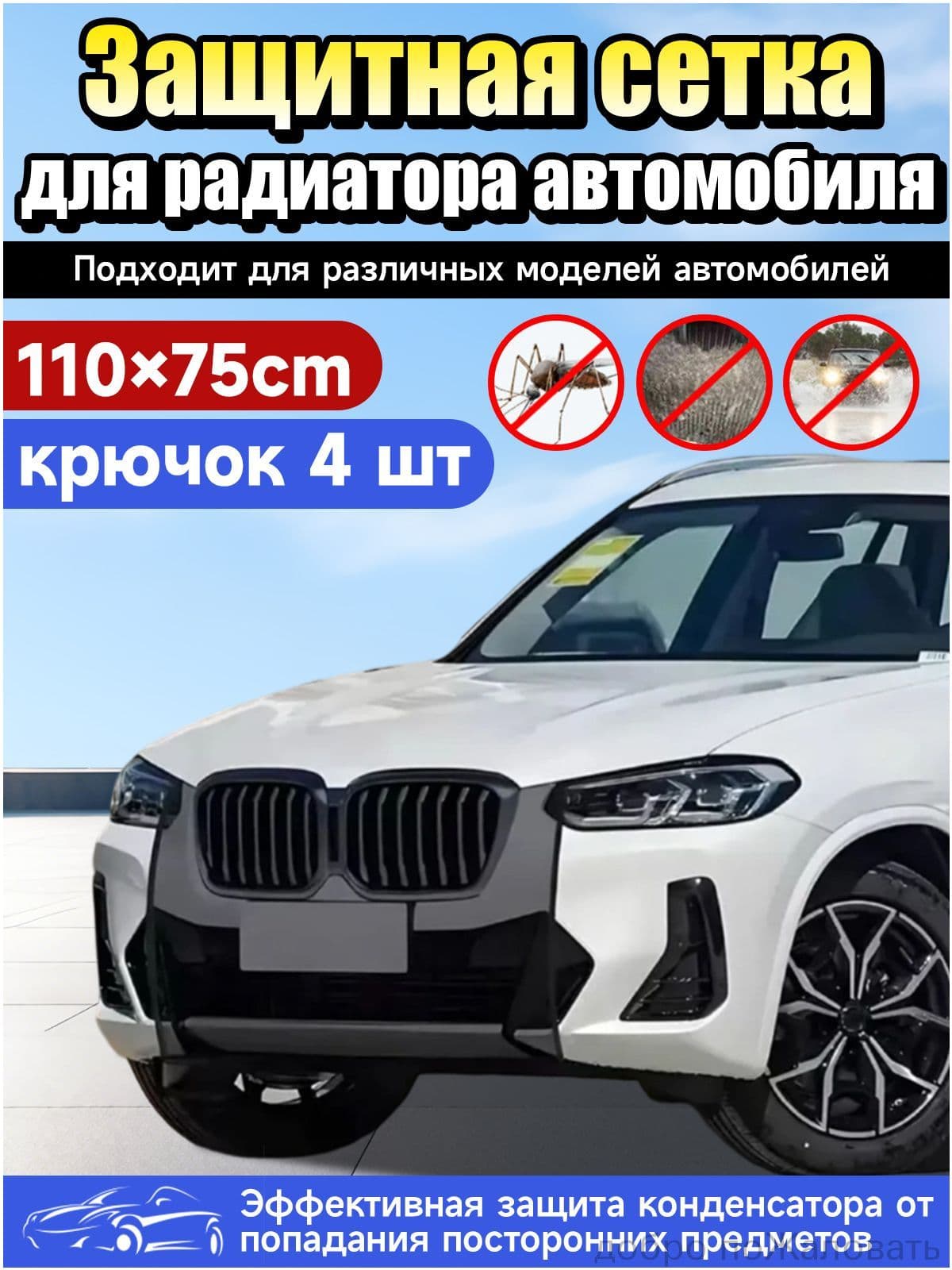 Сетка для радиатора автомобиля,ниверсальная москитная сетка,быстрая установка,110/75 см.