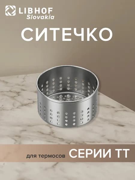 Ситечко для термосов серии TT
