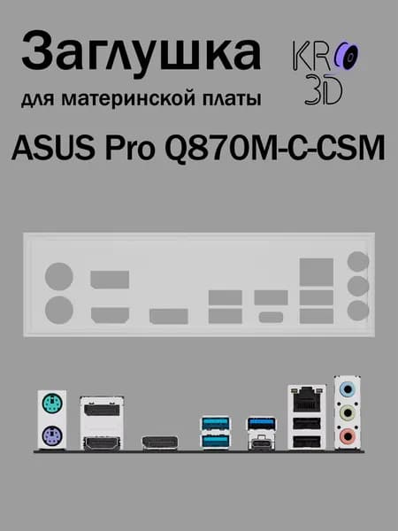 Заглушка для материнской платы ASUS Pro Q870M-C-CSM белая
