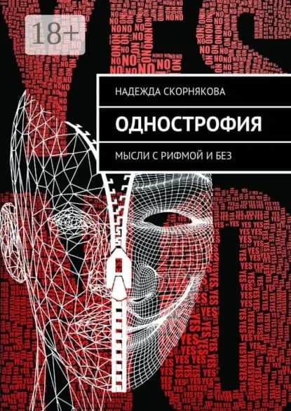 Однострофия. Мысли с рифмой и без | Скорнякова Надежда | Электронная книга