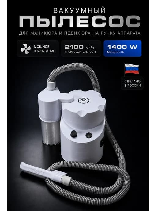 Пылесос для маникюра и педикюра