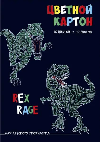 Картон Динозавры, цветной, 10 листов/10 цветов, А4