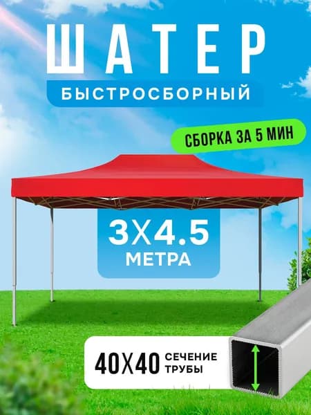 Торговая палатка шатер гармошка, 3х4,5 м, красный