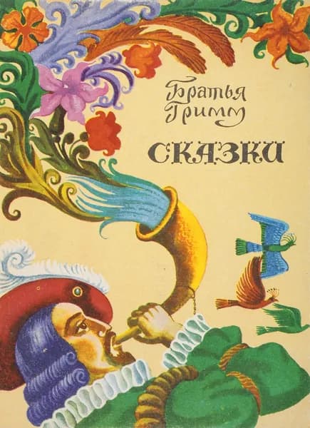 Братья Гримм. Сказки | Братья Гримм