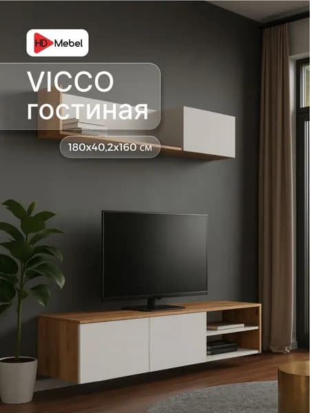 Стенка в гостиную VICCO- Дуб Вотан/Белый