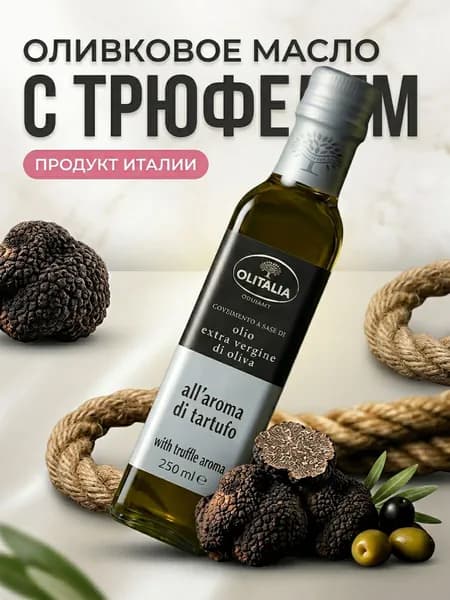 Трюфельное масло оливковое Extra Virgin Италия 250мл