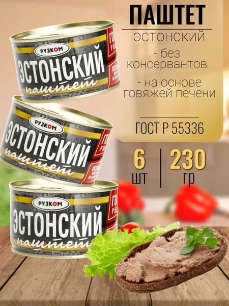 Паштет (эстонский мясной) Рузком 6 шт х 230 гр