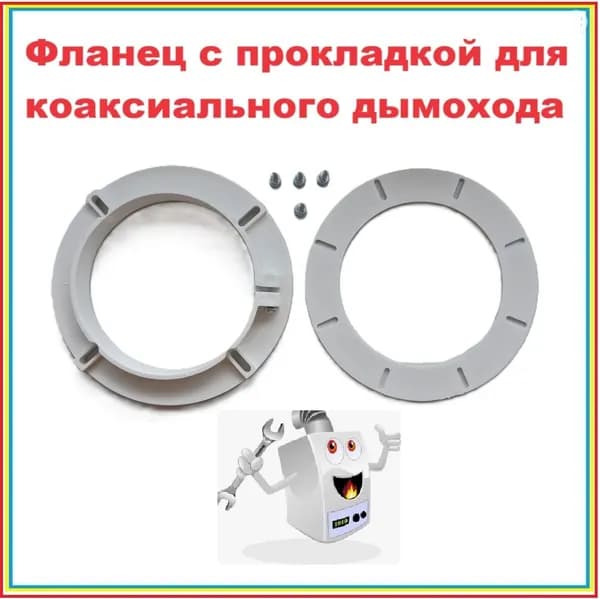 Фланец для коаксиального дымохода d100мм, с прокладкой