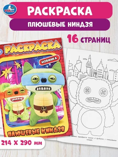 Раскраска для детей Плюшевые ниндзя, 16 страниц, Умка