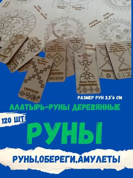 Деревянные Алатырь-руны 120 шт,Славянские Руны,Рунические карты,руны оберег в дом