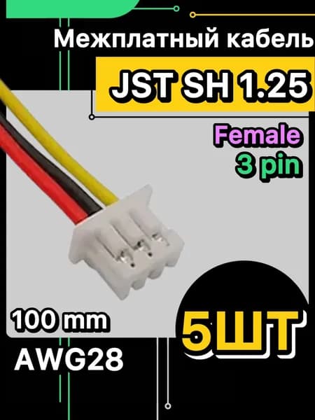 Мини-JST SH 1.25мм 3pin кабель с разъемом 100 мм (female) (5 шт.)