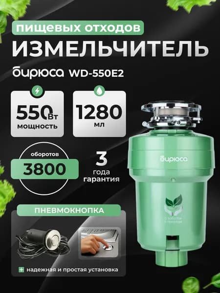 Измельчитель пищевых отходов Бирюса WD-550E2, объем 1280 мл, мощность 550Вт, шумоизоляция, управление пневмокнопкой