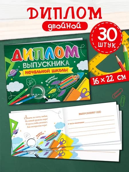 Диплом выпускника начальной школы, 30 штук