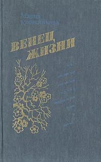 Венец жизни | Колесникова Мария Васильевна