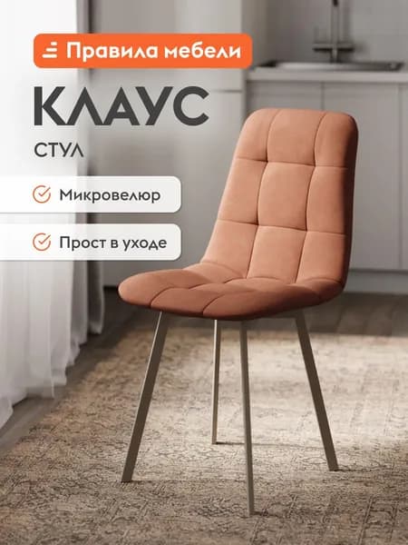 Стул для кухни Клаус с мягким сиденьем, без подлокотников, 43x47x88 см, Оранжевый, микровелюр / Шампань, металл