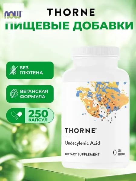 Thorne, Undecylenic Acid, ундециленовая кислота, жирная кислота для поддержания здорового баланса кишечной и вагинальной флоры, 250 мягких капсул