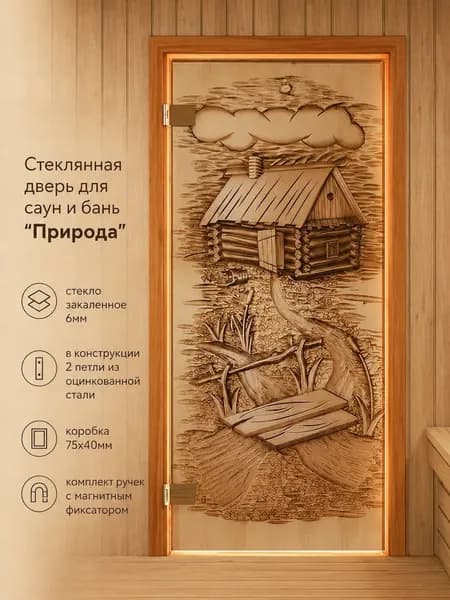 Дверь стеклянная для бани/сауны "Природа" 1900х700 по коробке 6мм 2 петли. Правая(петли справа)