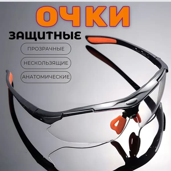 Очки защитные, цвет: Прозрачный, 1 шт.