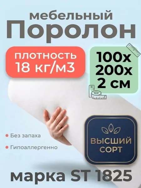Поролон 2x100x200см мебельный средней жесткости для обивки мебели и рукоделия ST1825, плотность 18кг/м3, жесткость 25 кПа