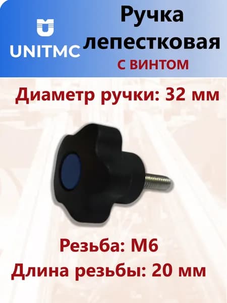 Ручка лепестковая UnitMC пятилучевая с винтом 32хМ6х20 (Синяя вставка) 100208 BM6x20 (32)
