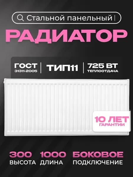 Панельный стальной радиатор Metronex, тип 11 - 300х1000 мм с боковым подключением