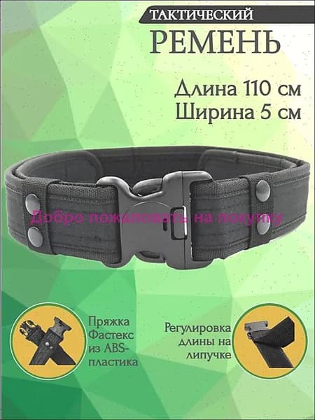 Ремень тактический