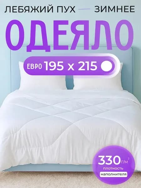 Одеяло зимнее