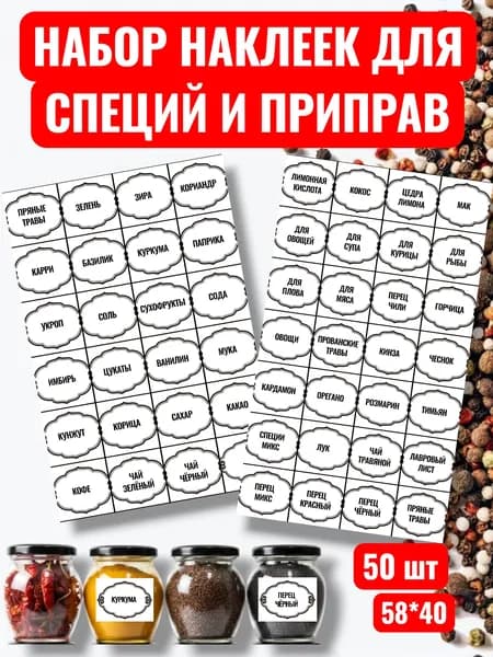 Набор Наклеек для специй и приправ , 50 шт, 58*40, самоклеющиеся этикетки