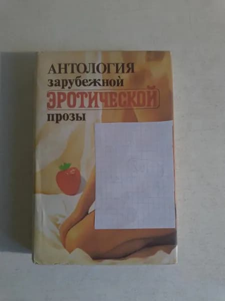 Антология зарубежной эротической прозы