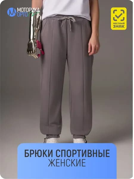 Брюки спортивные женские, серый 48/50 L