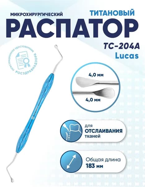 Распатор стоматологический двусторонний титановый, TC-204A Lucas, длина 183 мм
