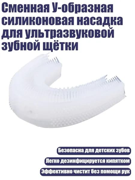 Сменная У-образная силиконовая насадка для ультразвуковой зубной щётки, Модели для взрослых