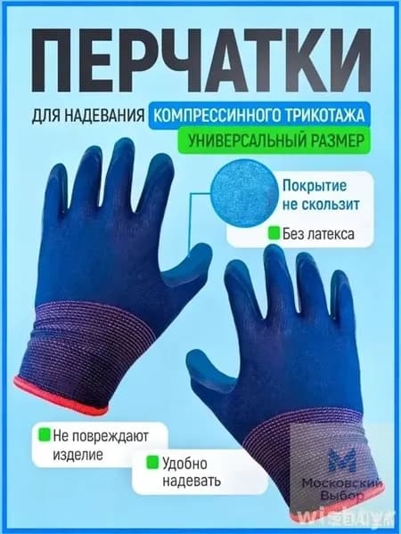 Эксклюзивные перчатки для комфортного надевания компрессионных чулок, модель с антискользящим покрытием