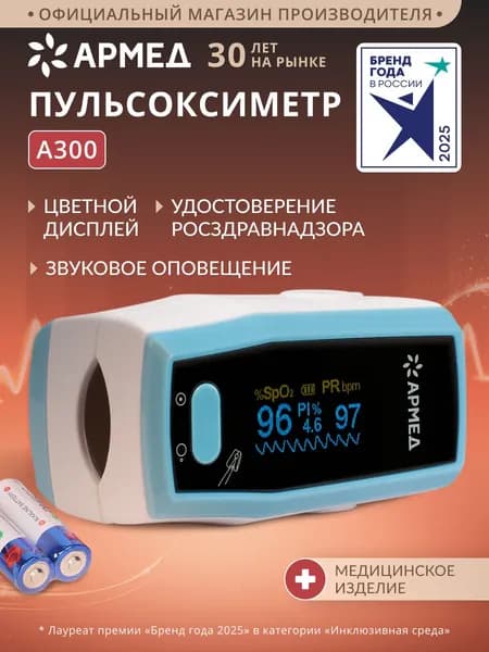 Пульсоксиметр медицинский на палец Армед A300 профессиональный, для взрослых, измеритель сатурации и пульса, на русском, с батарейками, пальчиковый, оксиметр, напалечный