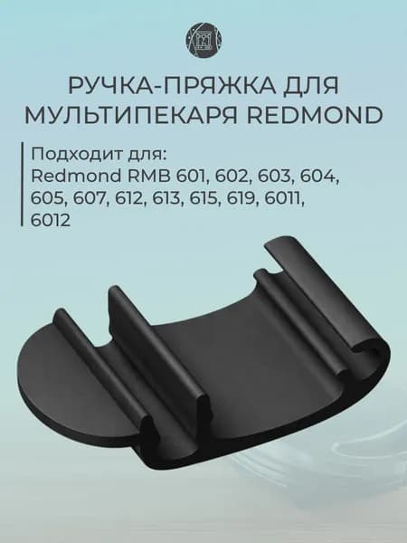Ручка-пряжка для мультипекаря Redmond RMB 601, 602, 603, 604, 605, 607, 612, 613, 615, 619, 6011. Защёлка ручка для мультипекаря Редмонд