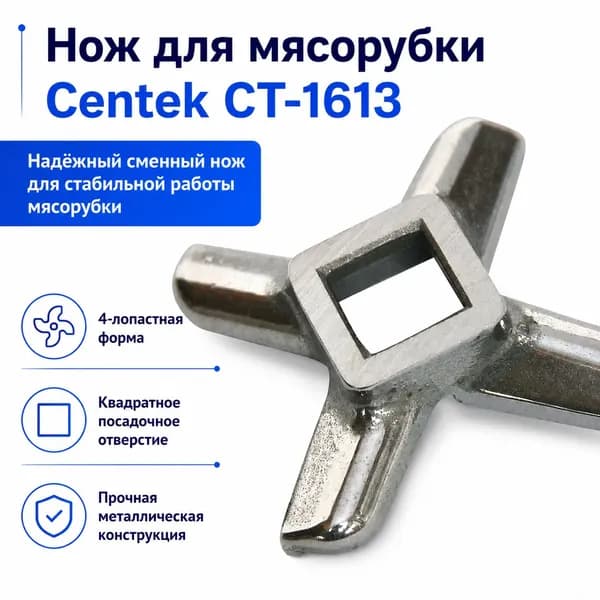 Нож для мясорубки Centek CT-1613, 4-лопастной