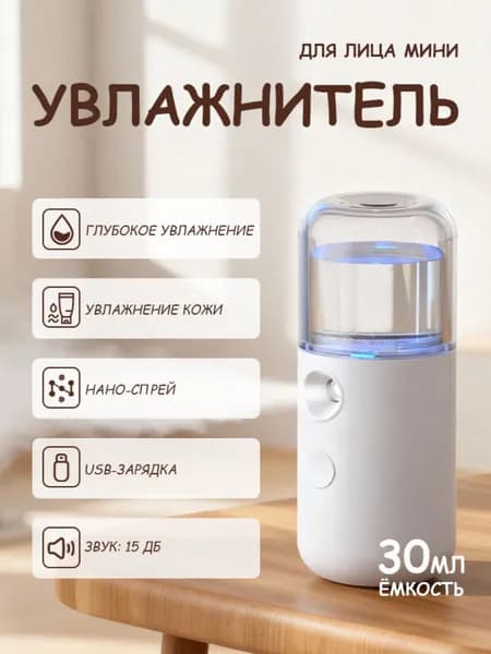 увлажнитель воздуха; мини; для дома настольный; белый; 30ML