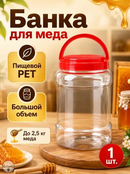 Банка для меда, 2500 мл