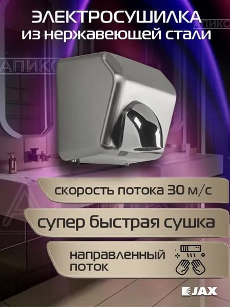 Сушилка для рук автоматическая JAX JHD 2.2M настенная для дома, школы, садика, датчик движения/ 2300 Вт