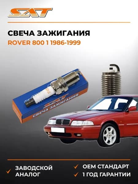Свеча зажигания RoVer 800 1 1986-1999, Свеча зажигания Ровер 800 1 1986-1999, Sat ST-22401-70J19