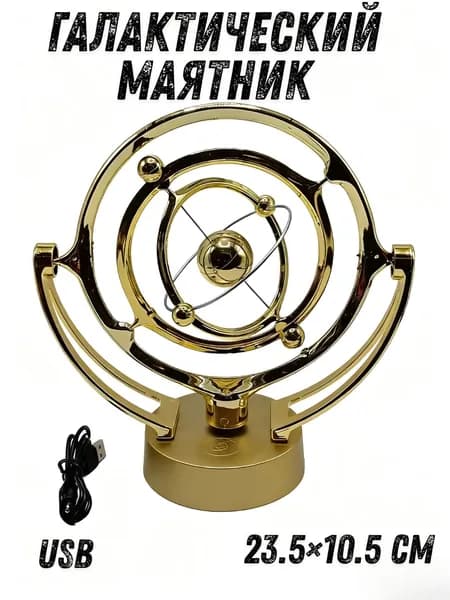 Галактический маятник: 23.5см, USB, магнитная левитация, антистресс