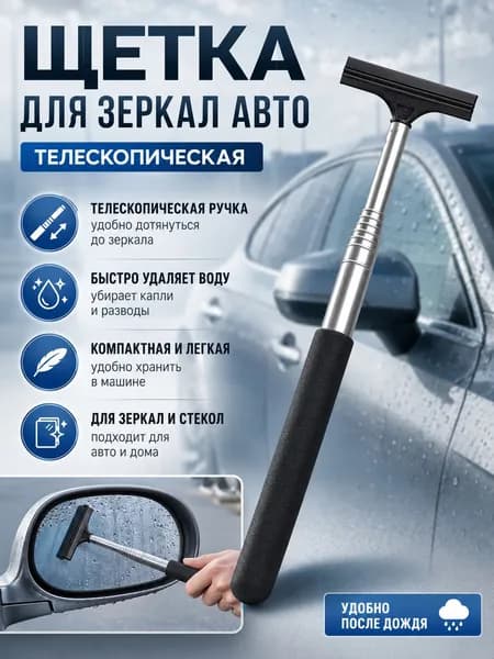 Щетка для боковых зеркал автомобиля телескопическая, водосгон для окон, скребок для машины