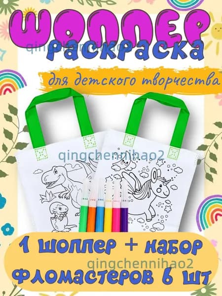 Детский набор для творчества сумка-шоппер и набор фломастеров