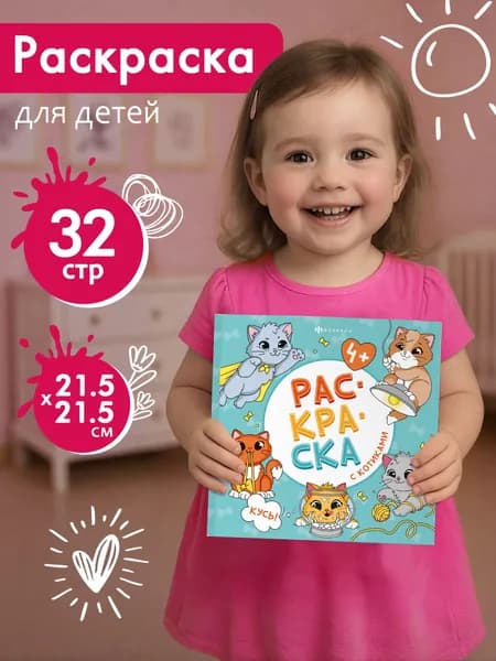 Книжка-раскраска для детей "Кусь" 215x215 мм 16л, мягкий переплет